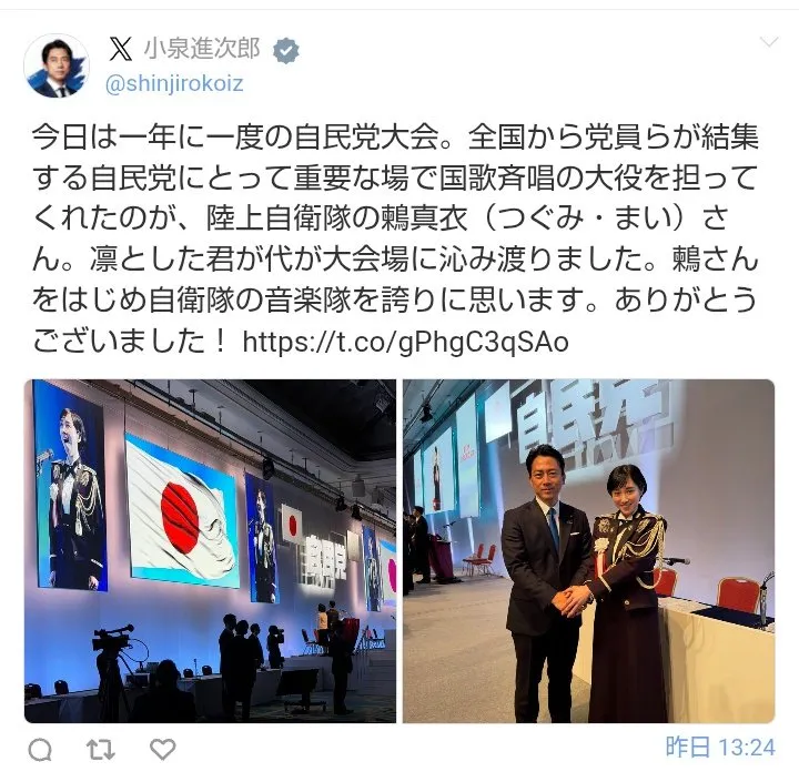 小泉進次郎氏によるX（旧Twitter）投稿のスクリーンショット。確認できる投稿時刻は2026年4月12日13時24分。2026年4月13日22時09分現在、削除済み。以下本文「今日は一年に一度の自民党大会。全国から党員らが結集する自民党にとって重要な場で国歌斉唱の大役を担ってくれたのが、陸上自衛隊の鶫真衣（つぐみ・まい）さん。凛とした君が代が大会場に染み渡りました。鶇さんをはじめ自衛隊の音楽隊を誇りに思います。ありがとうございました！」